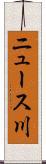 ニュース川 Scroll