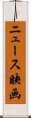 ニュース映画 Scroll
