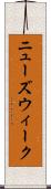ニューズウィーク Scroll
