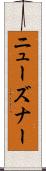ニューズナー Scroll