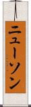 ニューソン Scroll
