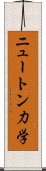 ニュートン力学 Scroll