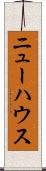 ニューハウス Scroll