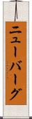 ニューバーグ Scroll
