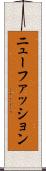 ニュー・ファッション Scroll