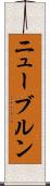 ニューブルン Scroll