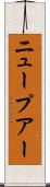 ニュープアー Scroll