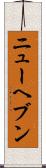 ニューヘブン Scroll