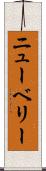 ニューベリー Scroll