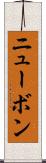 ニューボン Scroll