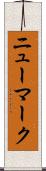 ニューマーク Scroll