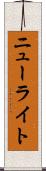 ニューライト Scroll