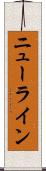 ニューライン Scroll