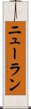 ニューラン Scroll