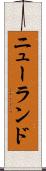 ニューランド Scroll