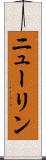 ニューリン Scroll
