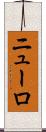 ニューロ Scroll