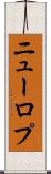 ニューロプ Scroll