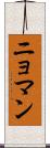 ニョマン Scroll