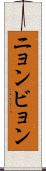 ニョンビョン Scroll