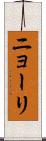 ニョーリ Scroll