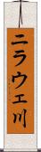 ニラウェ川 Scroll