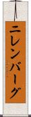 ニレンバーグ Scroll