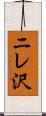 ニレ沢 Scroll