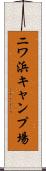 ニワ浜キャンプ場 Scroll