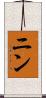 ニン Scroll