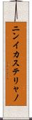 ニンイカステリャノ Scroll