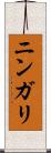 ニンガリ Scroll