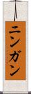 ニンガン Scroll