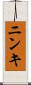 ニンキ Scroll