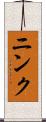 ニンク Scroll