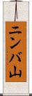 ニンバ山 Scroll