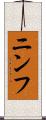 ニンフ Scroll