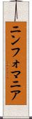 ニンフォマニア Scroll