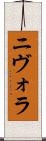 ニヴォラ Scroll