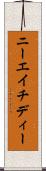 ニーエイチディー Scroll