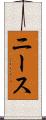 ニース Scroll