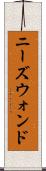 ニーズウォンド Scroll
