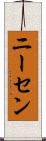 ニーセン Scroll