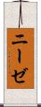 ニーゼ Scroll