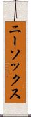 ニー・ソックス Scroll