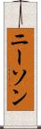 ニーソン Scroll