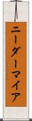 ニーダーマイア Scroll