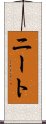 ニート Scroll