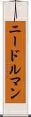 ニードルマン Scroll
