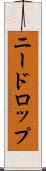 ニードロップ Scroll